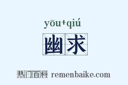 幽求是什么意思的图片